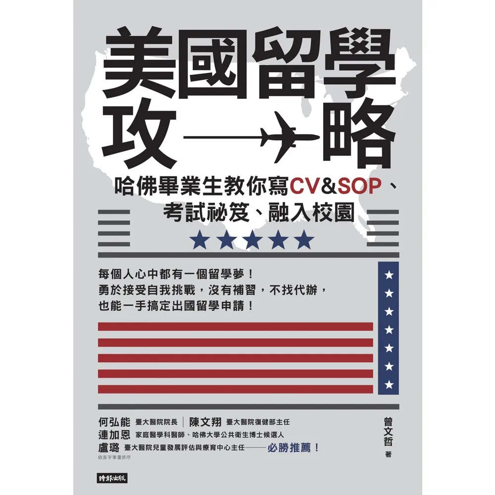 【MyBook】美國留學攻略：哈佛畢業生教你寫CV & SOP、考試祕笈、融入校園(電子書)