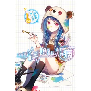 【momoBOOK】在座寫輕小說的各位 全都有病 04(電子漫畫)