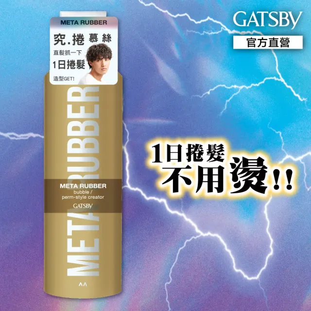 【GATSBY】究.捲 慕絲180g