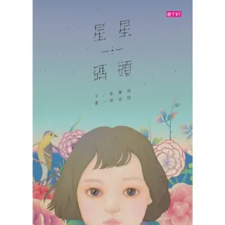 【MyBook】張曼娟文學繪本01：星星碼頭(電子書)
