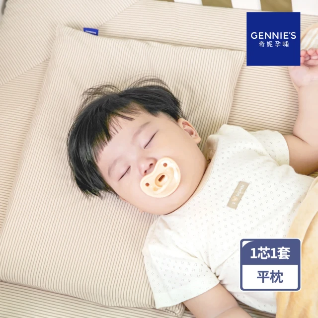 Gennies 奇妮 機能恆溫抗菌萬用平枕 多功能平枕 嬰兒枕(卡布奇諾)