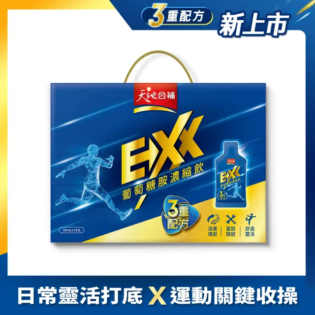 【天地合補】EXX葡萄糖胺飲濃縮飲盒裝30mlx16入x3盒