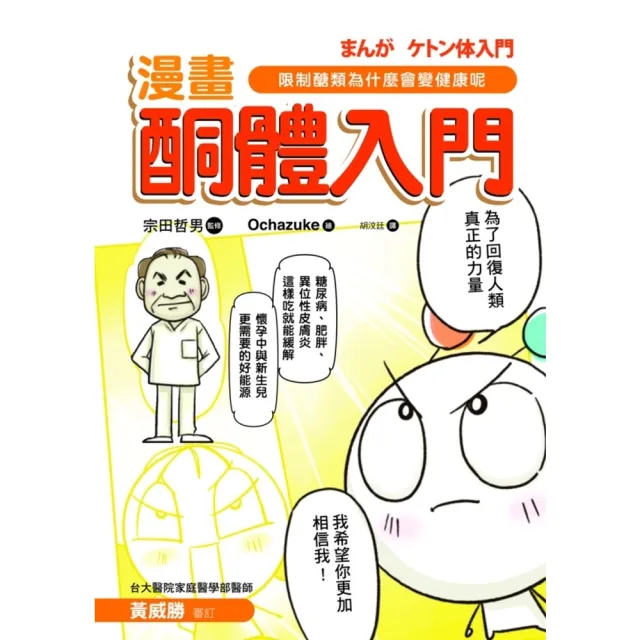 【MyBook】酮體入門：限制醣類為什麼會變健康呢？(電子書)