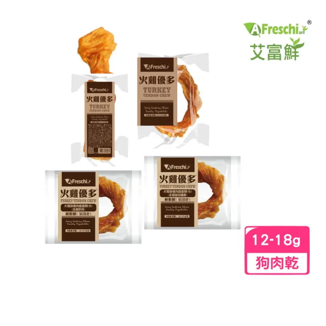 【A Freschi srl 艾富鮮】火雞優多-（小）火雞筋骨/打結骨/甜甜圈 12-18g(狗零食、肉乾)