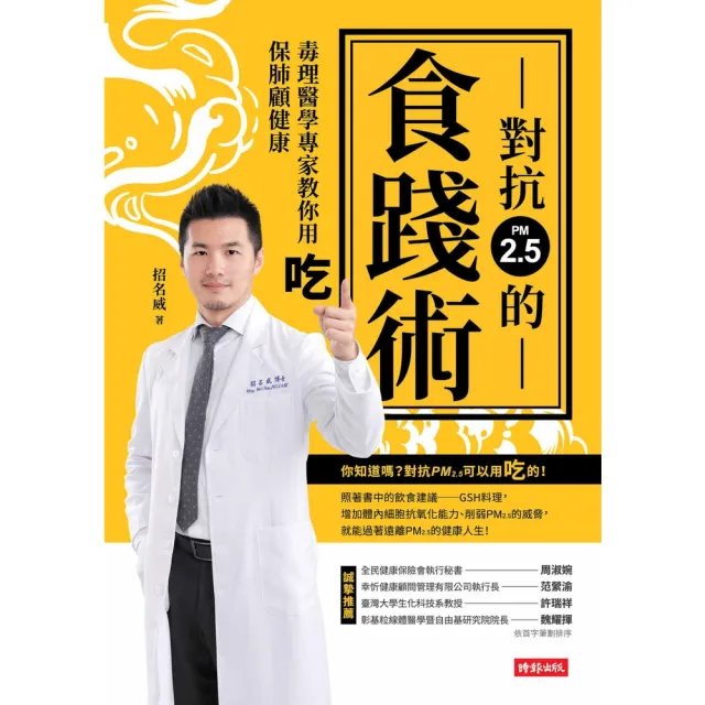 【MyBook】對抗PM2.5的食踐術：毒理醫學專家教你用吃保肺顧健康(電子書)