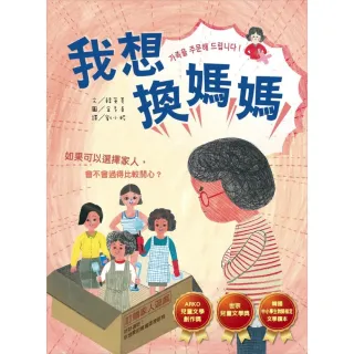 【momoBOOK】我想換媽媽(電子書)