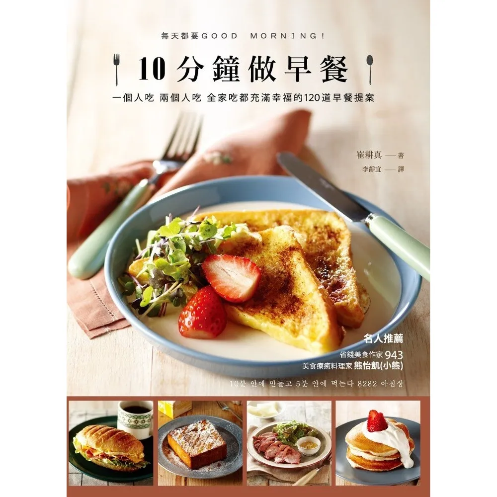 【momoBOOK】10分鐘做早餐：一個人吃、兩人吃、全家吃都充滿幸福的120道早餐提案【暢銷修訂版】(電子書)