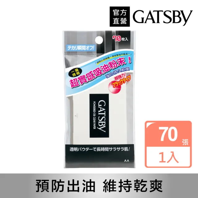 【日本GATSBY 官方直營】蜜粉式清爽吸油面紙70張入