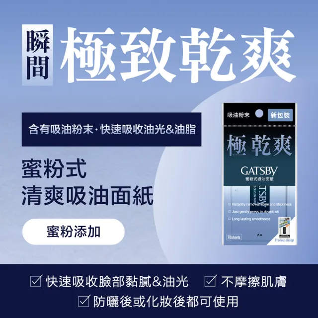 【日本GATSBY 官方直營】蜜粉式清爽吸油面紙70張入*3
