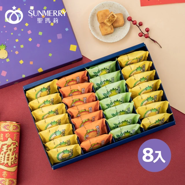 聖瑪莉 年節禮盒綜合一口酥x8(年節禮盒、伴手禮、一口酥、鳳梨酥、綜合)