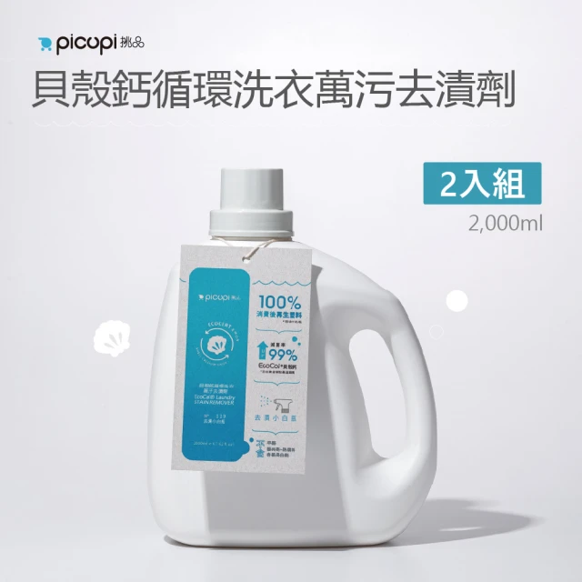 picupi挑品 貝殼鈣循環洗衣萬污去漬劑/2000ml* 