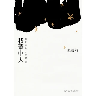 【momoBOOK】我輩中人：寫給中年人的情書(電子書)