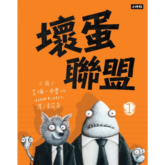 【momoBOOK】壞蛋聯盟1：壞蛋們也想當好人啦！(電子書)