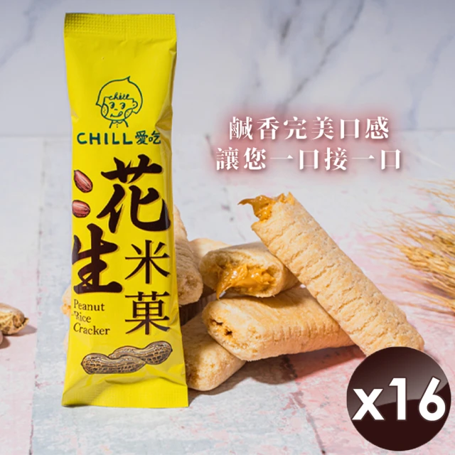 CHILL愛吃 花生米菓棒/奶素x16袋(10支/袋)