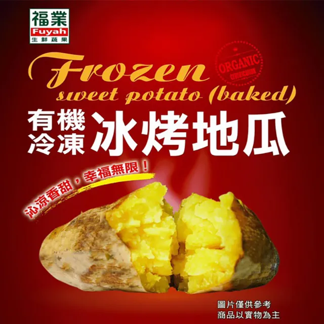 【鮮食家任選】福業。買一送一有機冷凍冰烤地瓜(500G/包)
