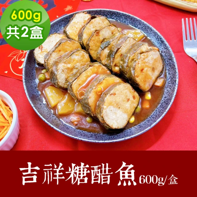 樂活e棧 素食年菜 吉祥糖醋魚600gx2盒-蛋素(年菜 年