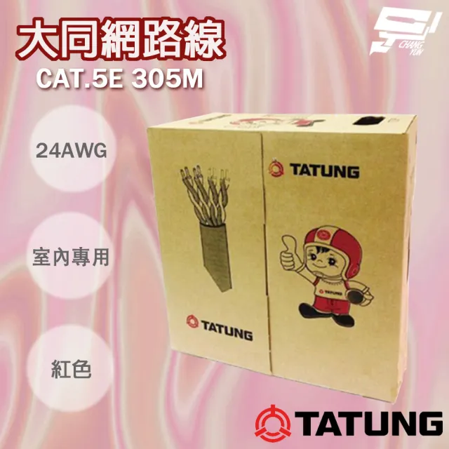 TATUNG 大同網路線 CAT.5E 室內紅皮 紅色 專用 紅皮網路線 305M 305米