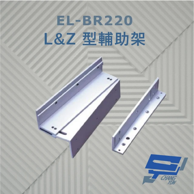 CHANG YUN 昌運 EL-BR220 L&Z 型輔助架 內推門 鋁合金陽極處理