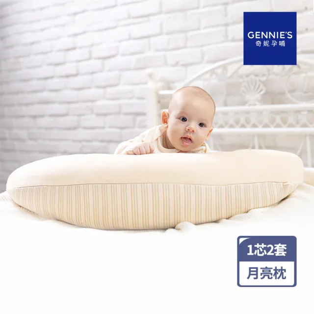 【Gennies 奇妮】智能恆溫抗菌月亮枕 媽媽枕 孕婦枕 哺乳枕(原棉雙枕套組)