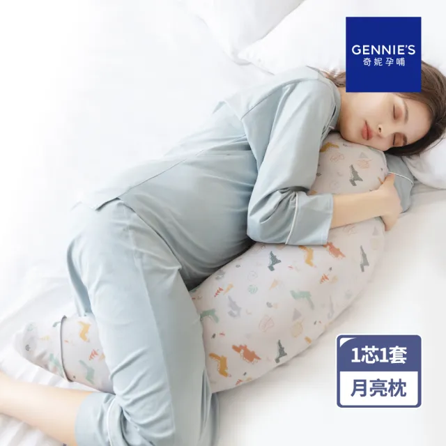 【Gennies 奇妮】智能恆溫抗菌月亮枕 媽媽枕 孕婦枕 哺乳枕(恐龍灰)