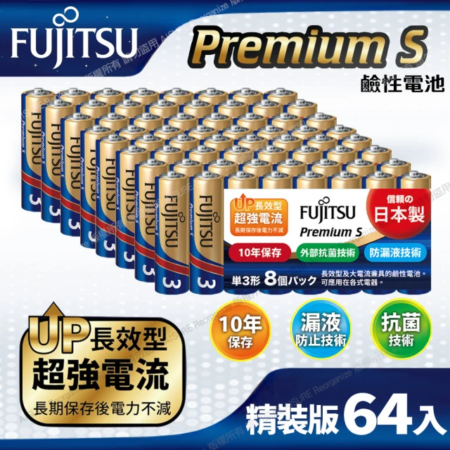 FUJITSU 富士通 日本製 Premium S LR6PS-8S 超長效強電流鹼性電池-3號AA(精裝版64入裝)