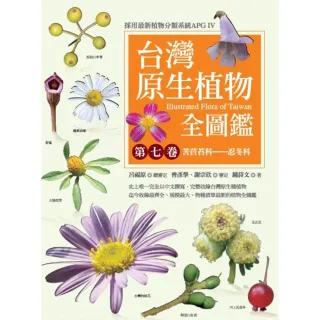 【momoBOOK】台灣原生植物全圖鑑第七卷：苦苣苔科――忍冬科(電子書)