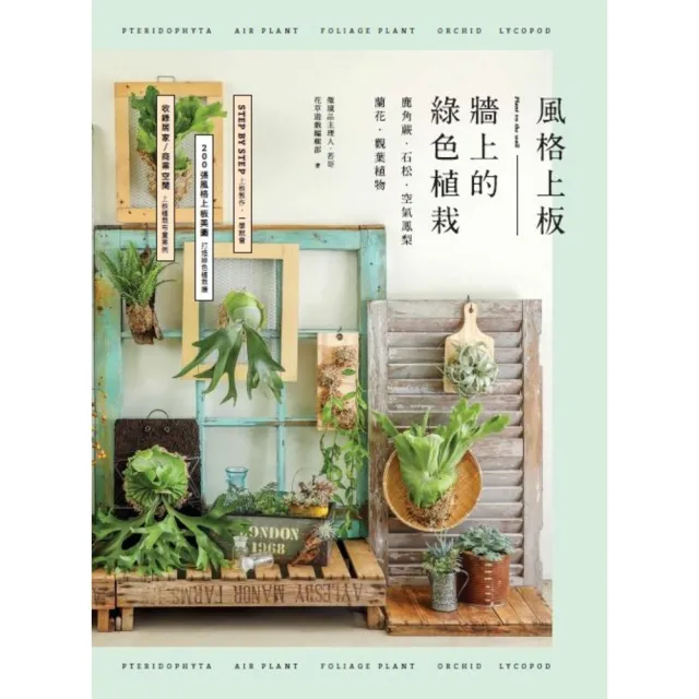 【momoBOOK】風格上板—牆上的綠色植栽：鹿角蕨．石松．空氣鳳梨．蘭花．觀葉植物(電子書)