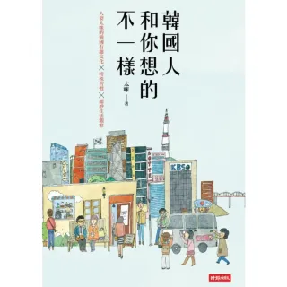 【MyBook】韓國人和你想的不一樣：人妻太咪的韓國有趣文化×特殊習慣×超妙生活觀察(電子書)