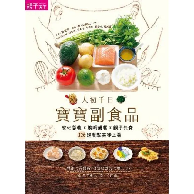 【momoBOOK】人初千日：寶寶副食品　安心營養X聰明備餐X親子共食 120道餐點美味上菜(電子書)