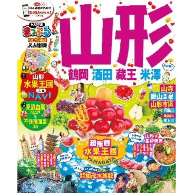 【momoBOOK】山形 鶴岡•酒田•藏王•米澤：MM哈日情報誌系列26(電子書)