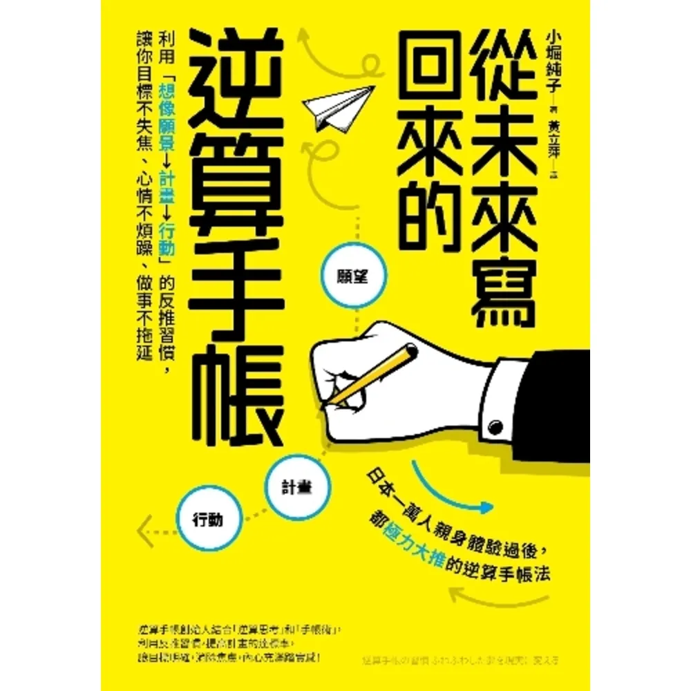 【momoBOOK】從未來寫回來的逆算手帳：利用「想像願景→計畫→行動」的反推習慣 讓你目標不失焦(電子書)