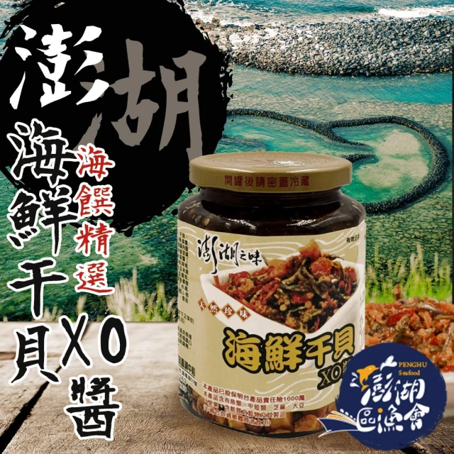 澎湖區漁會 海鮮干貝XO醬450gX2罐