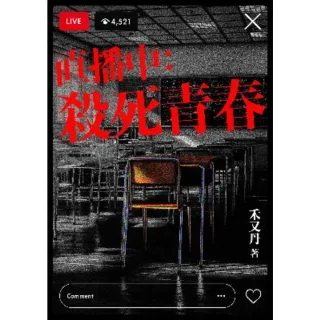 【momoBOOK】直播中：殺死青春(電子書)