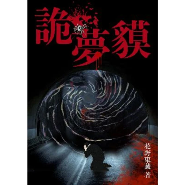 【MyBook】詭麗伏行、瘋狂與N的到來(電子書)優惠推薦