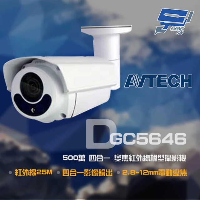 CHANG YUN 昌運CHANG YUN 昌運 AVTECH 陞泰 DGC5646 500萬 四合一 2.8-12mm電動變焦 紅外線槍型攝影機