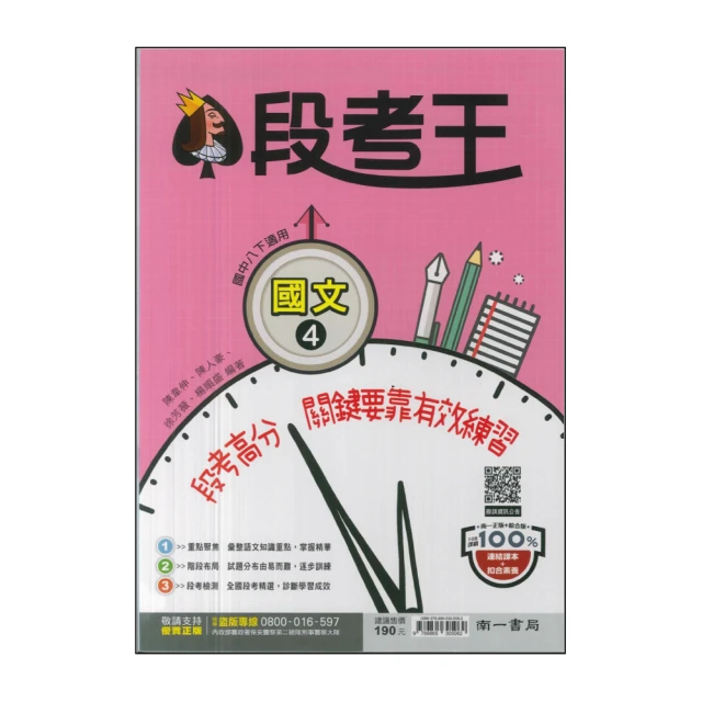 【南一】最新-國中段考王-國文4(國2下-八年級下學期)