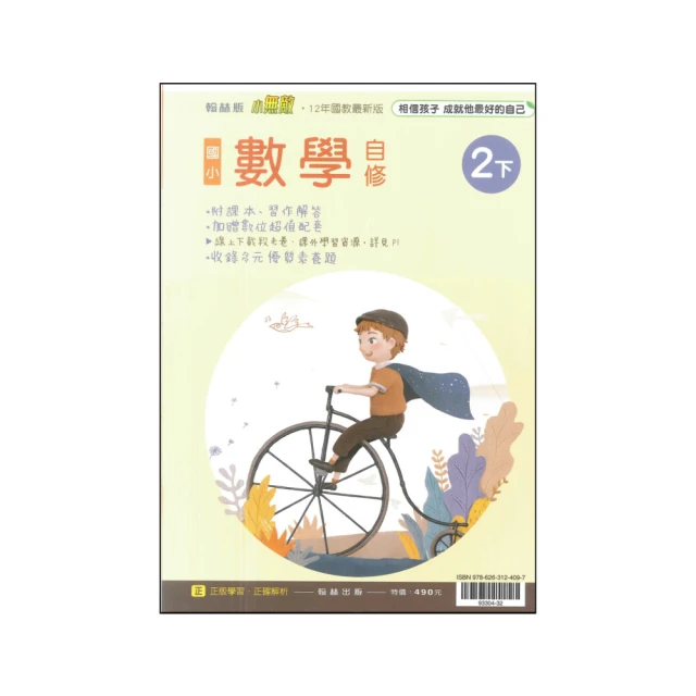 『翰林國小』小無敵自修數學五下（112學年）好評推薦