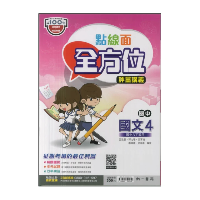 【南一】最新-國中點線面全方位評量講義-國文4(國2下-八年級下學期)