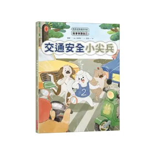 西西家族成長日記．我會保護自己 交通安全小尖兵