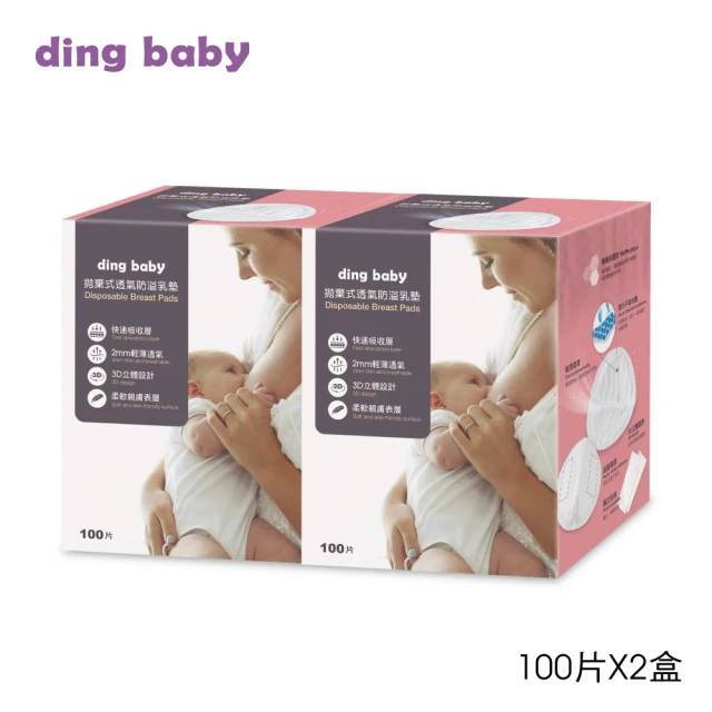 【ding baby】拋棄式防溢乳墊 2盒(1盒100片)