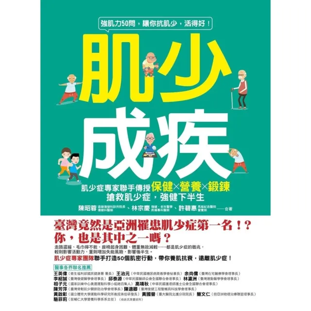 【momoBOOK】肌少成疾：肌少症專家聯手傳授保健Ｘ營養Ｘ鍛鍊 搶救肌少症 強健下半生(電子書)