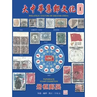 【momoBOOK】大中華集郵文化 Ⅰ(電子書)