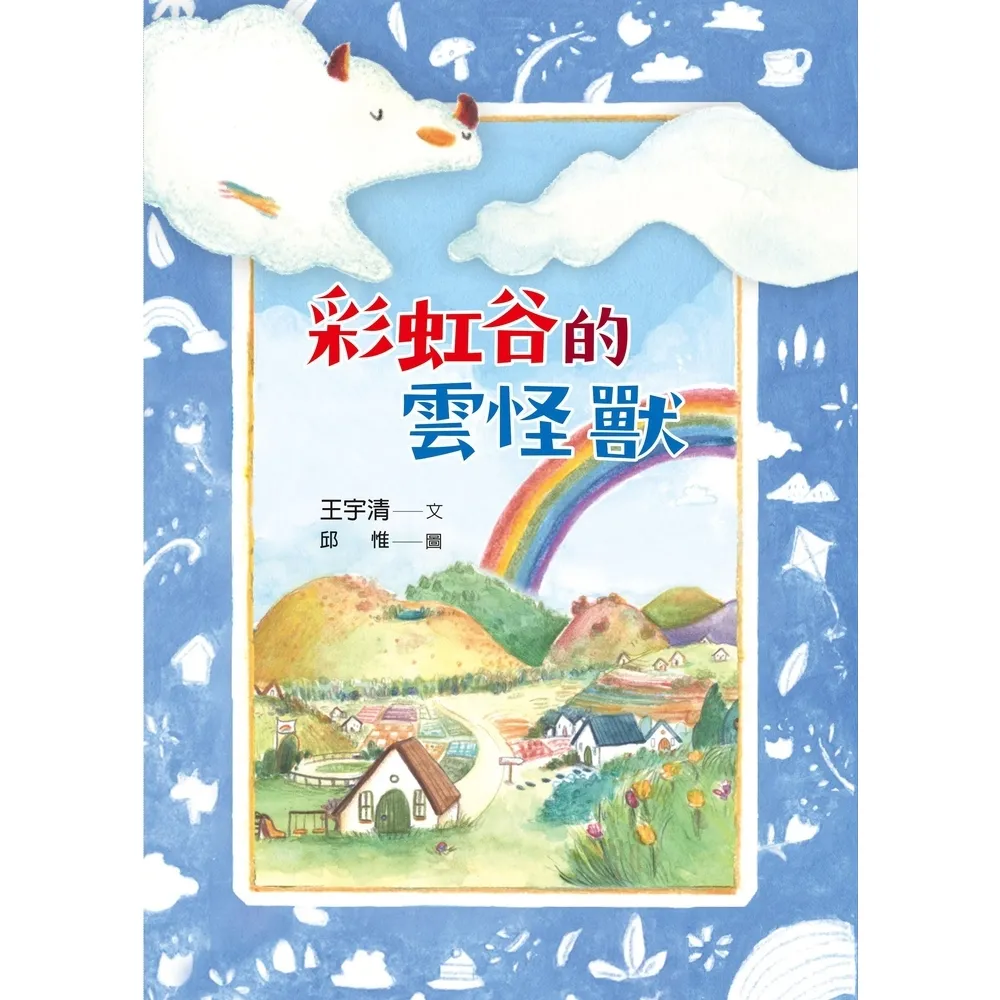 【momoBOOK】彩虹谷的雲怪獸(電子書)