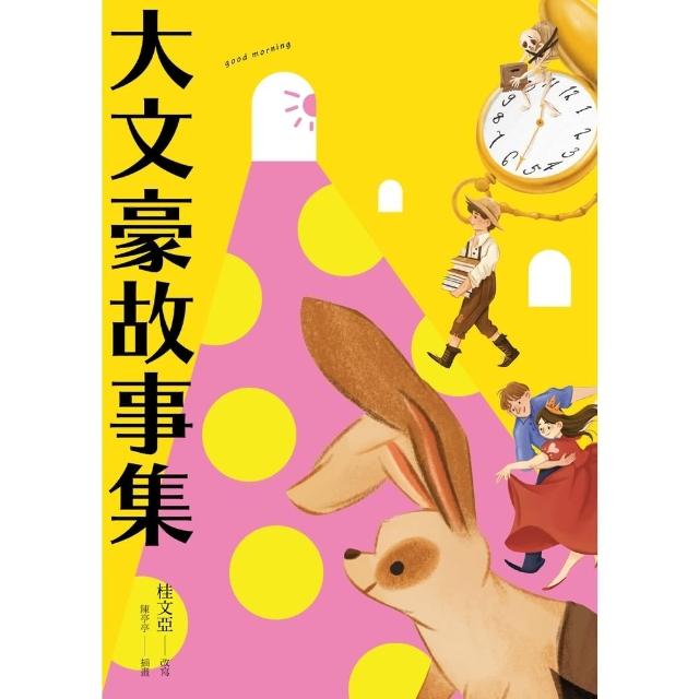 【momoBOOK】大文豪故事集(電子書)