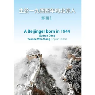 【MyBook】生於一九四四年的北京人(電子書)