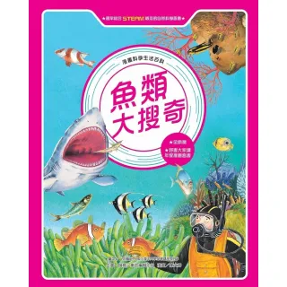 【MyBook】漫畫科學生活百科（8）：魚類大搜奇（全新版）(電子書)