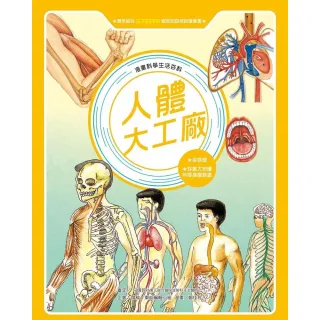 【MyBook】漫畫科學生活百科（3）：人體大工廠（全新版）(電子書)