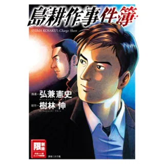 【momoBOOK】島耕作事件簿 全(電子漫畫)