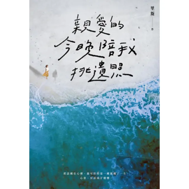 【momoBOOK】親愛的 今晚陪我挑遺照(電子書)