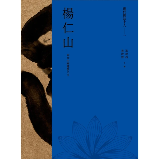 【MyBook】現代佛法十人：楊仁山、太虛、歐陽竟無、虛雲、弘一、印光、 圓瑛、呂澂、法尊、慈(電子書)